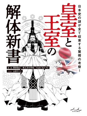 cover image of 皇室と王室の解体新書